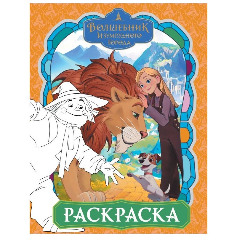 Волшебник Изумрудного города. Раскраска (оранжевая)