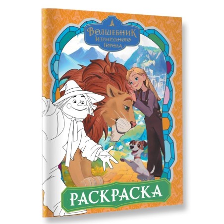 Волшебник Изумрудного города. Раскраска (оранжевая)
