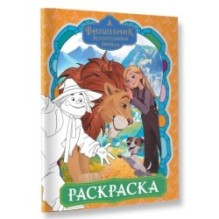 Волшебник Изумрудного города. Раскраска (оранжевая)