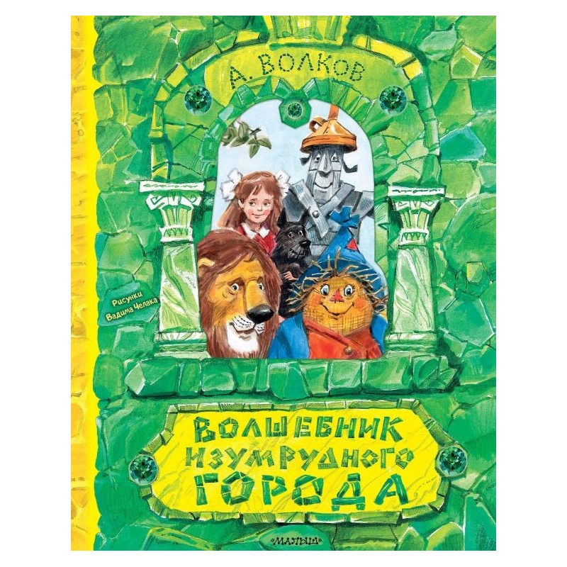 Волшебник Изумрудного города. Рисунки В. Челака