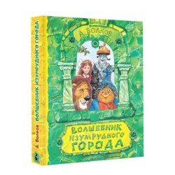 Волшебник Изумрудного города. Рисунки В. Челака