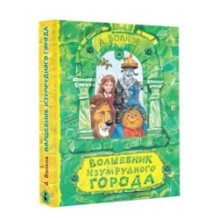 Волшебник Изумрудного города. Рисунки В. Челака