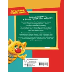 Все, что должен знать будущий первоклассник. Занимаемся с котом да Винчи