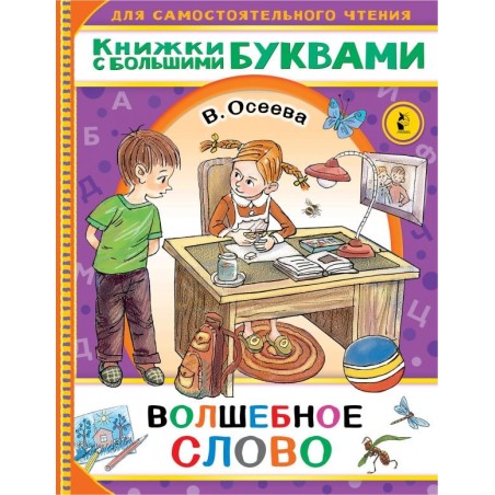 Волшебное слово