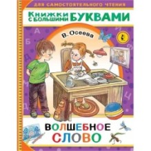 Волшебное слово