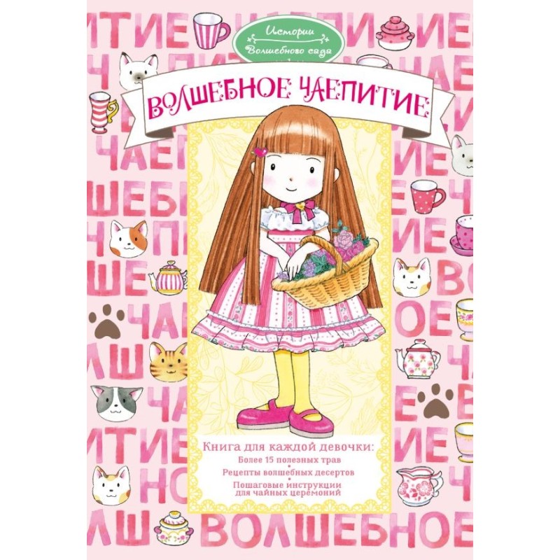 Волшебное чаепитие