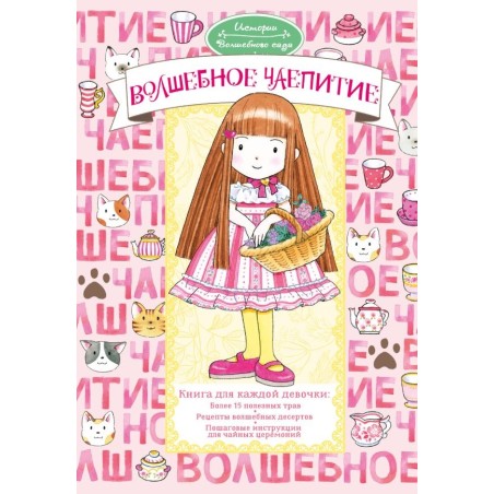 Волшебное чаепитие