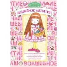 Волшебное чаепитие