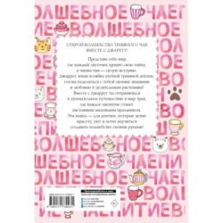Волшебное чаепитие