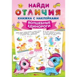 Волшебные единороги