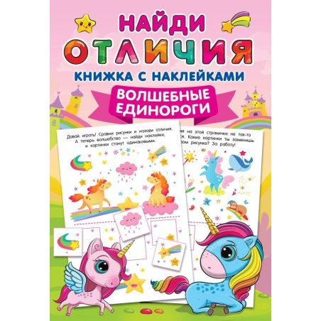 Волшебные единороги