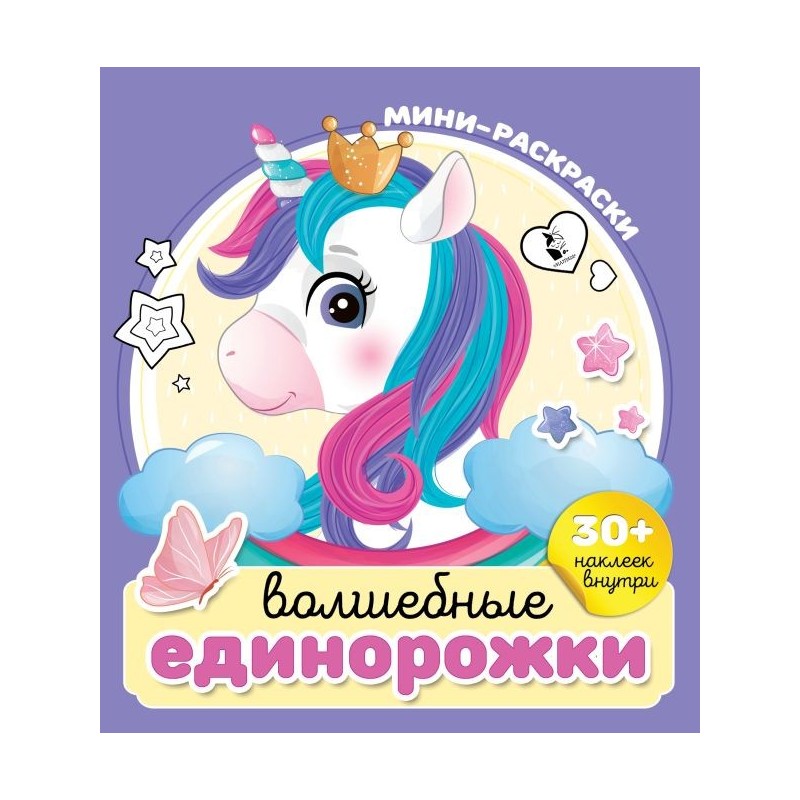 Волшебные единорожки Волшебные единорожки