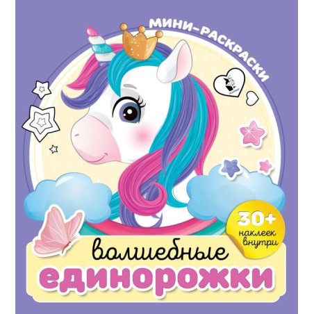 Волшебные единорожки