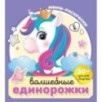 Волшебные единорожки Волшебные единорожки