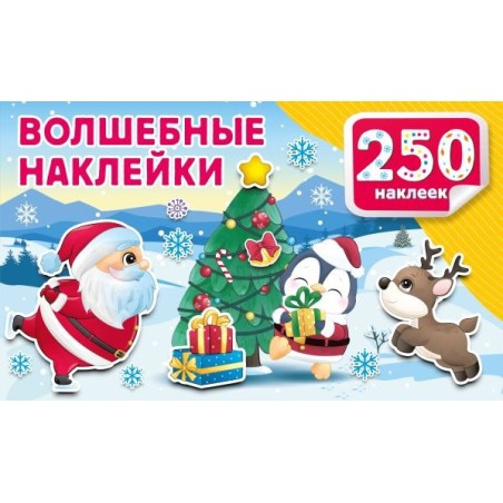 Волшебные наклейки