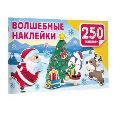 Волшебные наклейки