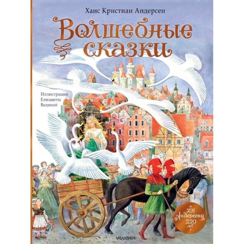Волшебные сказки. 220 лет Х.К. Андерсену