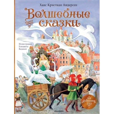 Волшебные сказки. 220 лет Х.К. Андерсену