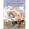 Волшебные сказки. 220 лет Х.К. Андерсену