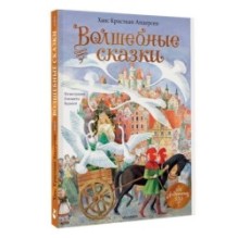 Волшебные сказки. 220 лет Х.К. Андерсену