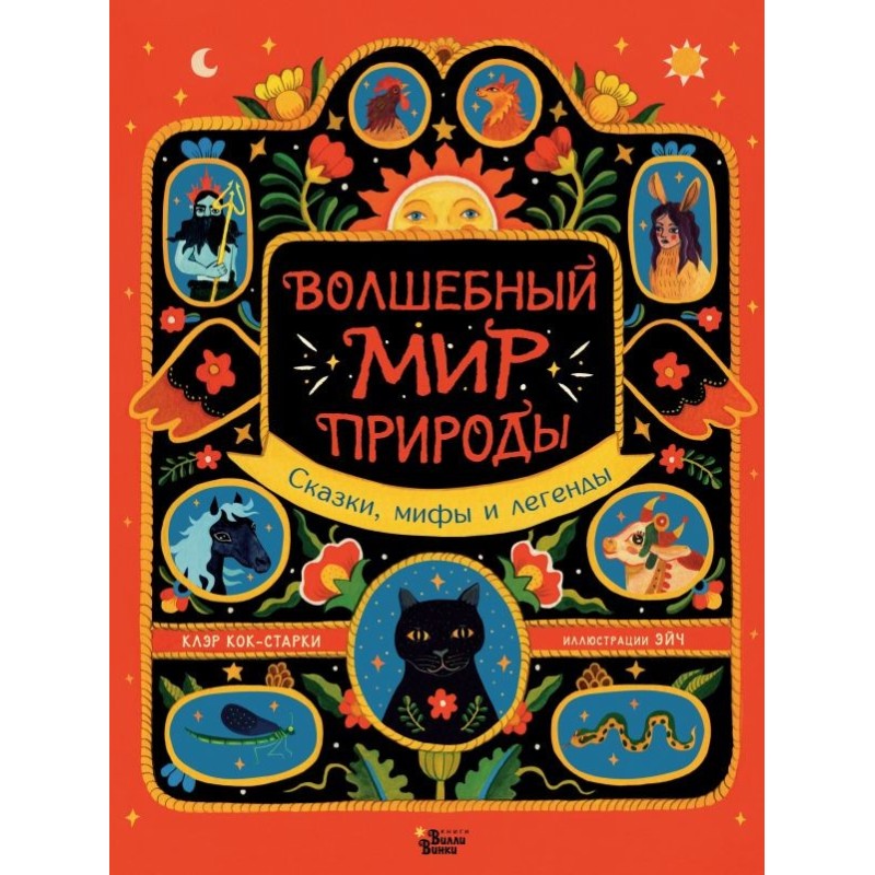 Волшебный мир природы. Сказки, мифы и легенды