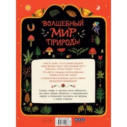 Волшебный мир природы. Сказки, мифы и легенды