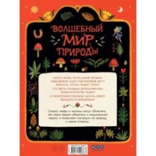 Волшебный мир природы. Сказки, мифы и легенды
