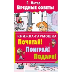 Вредные советы