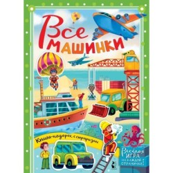 Все машинки
