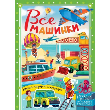 Все машинки