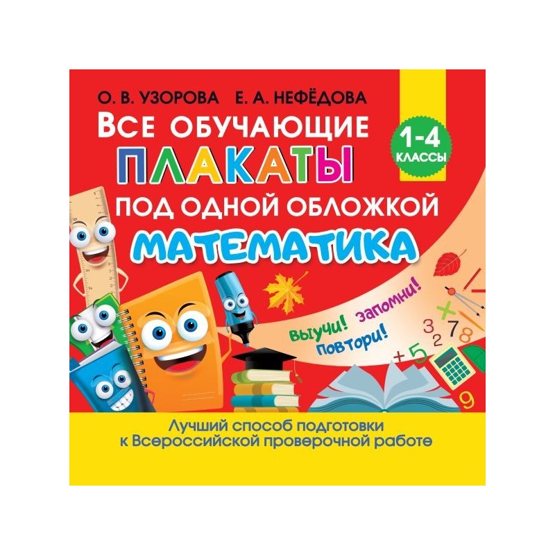 Все обучающие плакаты по математике. 1-4 классы