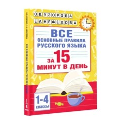 Все основные правила русского языка за 15 минут в день