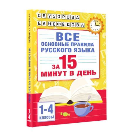 Все основные правила русского языка за 15 минут в день