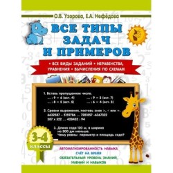 Все типы задач и примеров 3-4 класс. Все виды заданий. Неравенства, уравнения. Вычисления по схемам