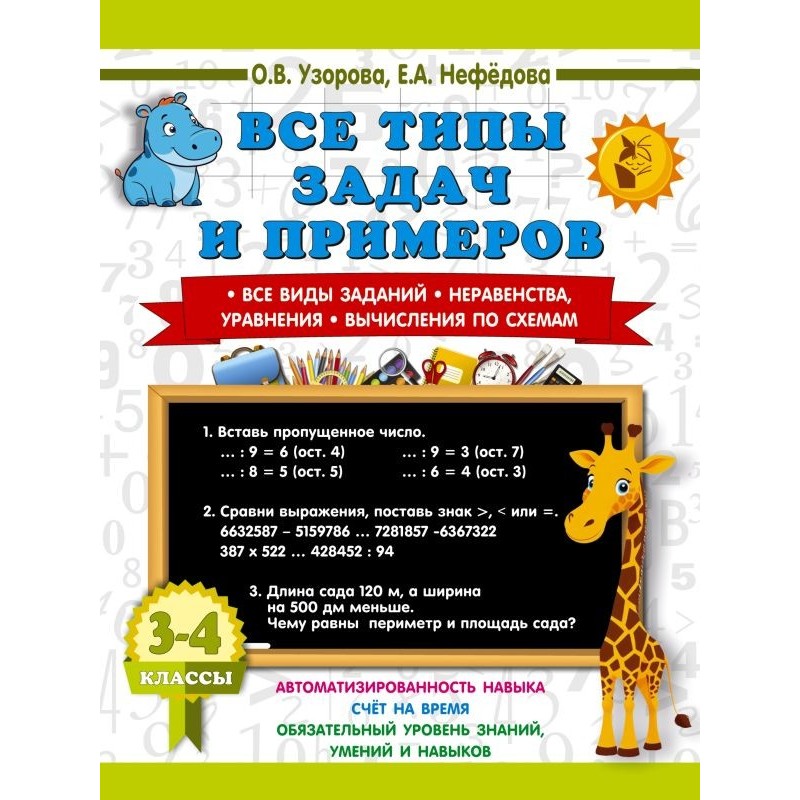 Все типы задач и примеров 3-4 класс. Все виды заданий. Неравенства, уравнения. Вычисления по схемам