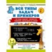 Все типы задач и примеров 3-4 класс. Все виды заданий. Неравенства, уравнения. Вычисления по схемам