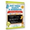 Все типы задач и примеров 3-4 класс. Все виды заданий. Неравенства, уравнения. Вычисления по схемам