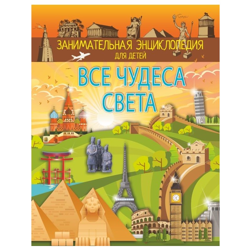 Все чудеса света