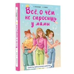 Всё, о чём не спросишь у мамы