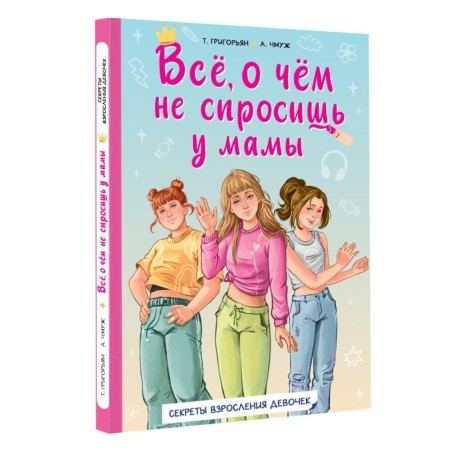 Всё, о чём не спросишь у мамы