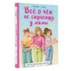 Всё, о чём не спросишь у мамы