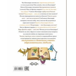 Все, что должны знать образованные мальчики и девочки о динозаврах