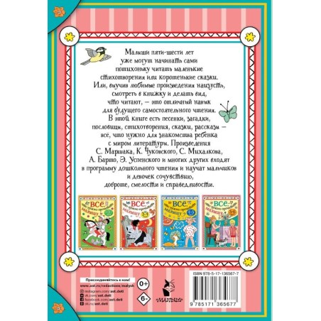 Всё, что нужно прочитать малышу в 5-6 лет
