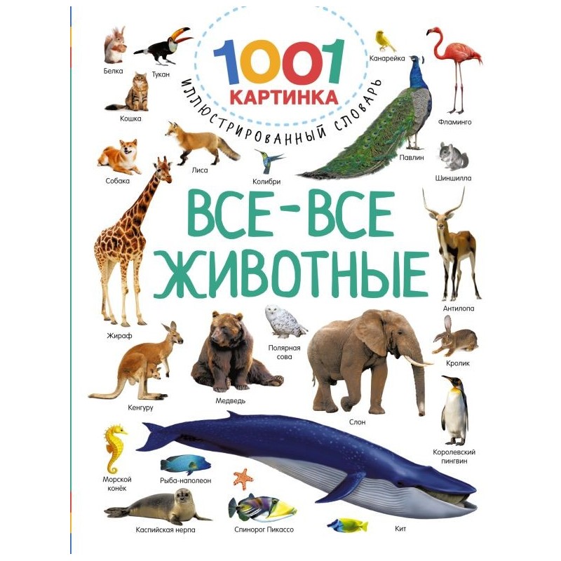 Все-все животные Все-все животные