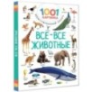 Все-все животные Все-все животные