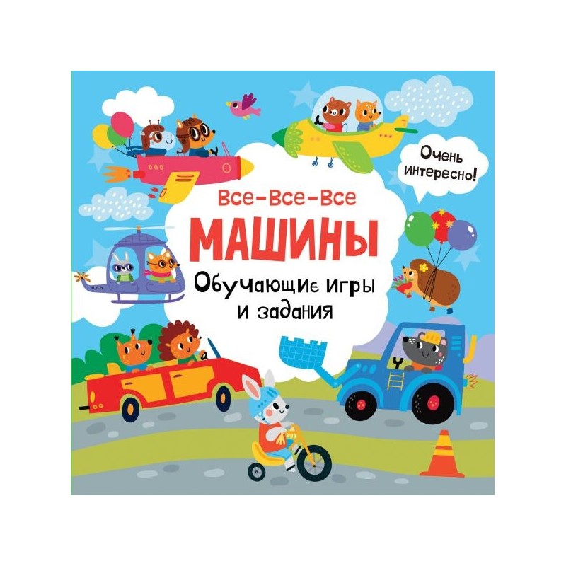 Все-все-все машины. Обучающие игры и задания.