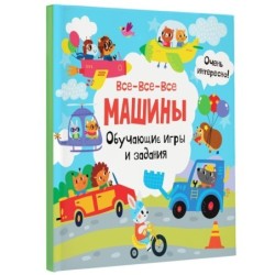 Все-все-все машины. Обучающие игры и задания.