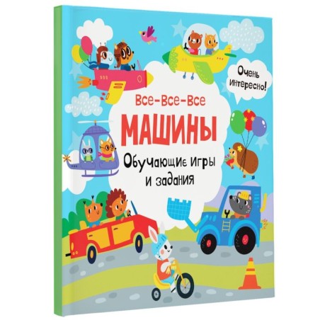 Все-все-все машины. Обучающие игры и задания.