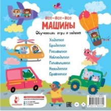 Все-все-все машины. Обучающие игры и задания.