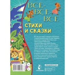 Все-все-все стихи и сказки